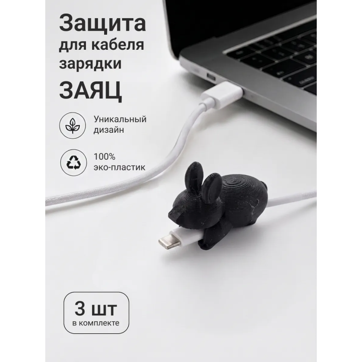 Защита для кабеля зарядки заяц