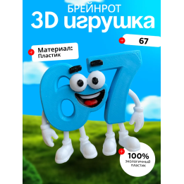 67 брейнрот 2