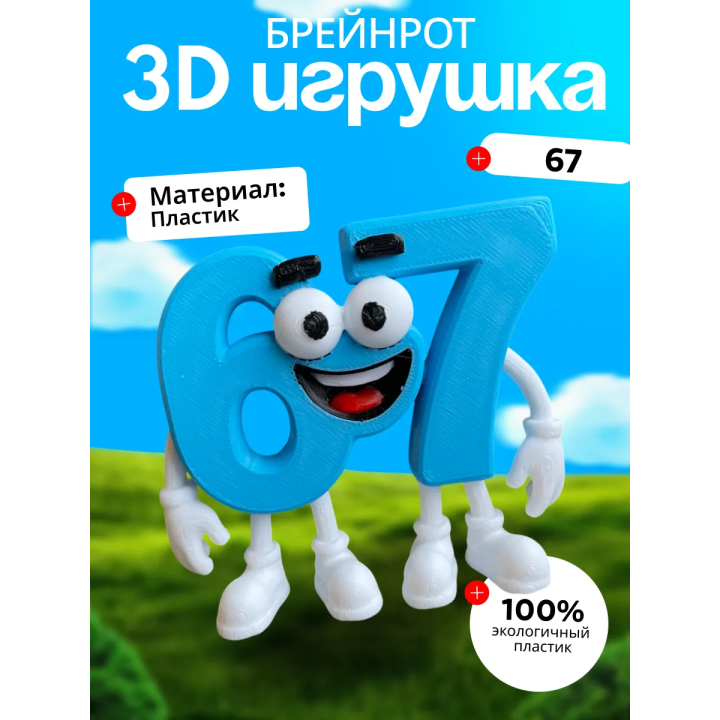 67 брейнрот 2