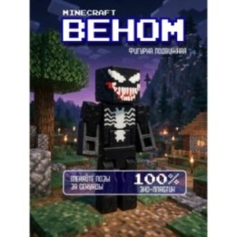 Купить Веном minecraft фигурка подвижная ASDAMATOYS