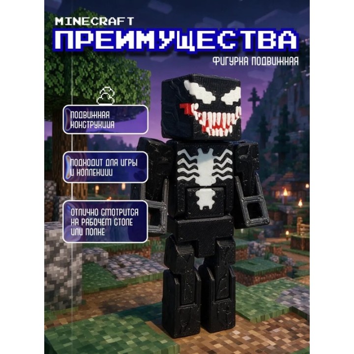 Купить Веном minecraft фигурка подвижная ASDAMATOYS