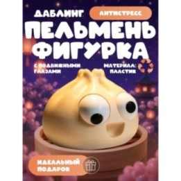 Купить Даблинг Пельмень фигурка с подвижными глазами ASDAMATOYS