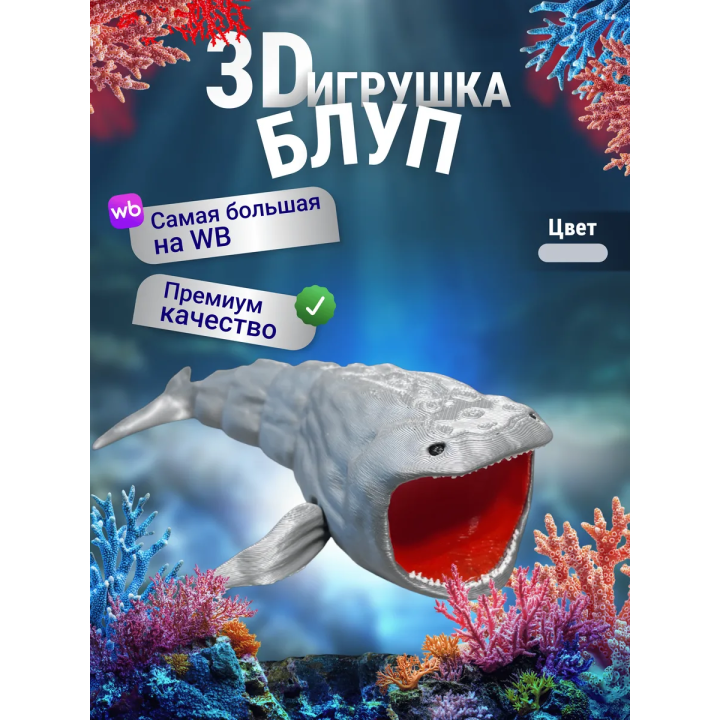 БЛУП подвижная игрушка 3д Серебристая