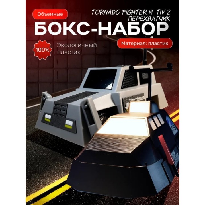 Купить перехватчик торнадо машина tornado fighter набор ASDAMATOYS