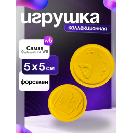 Монетки шанса форсакен игрушка