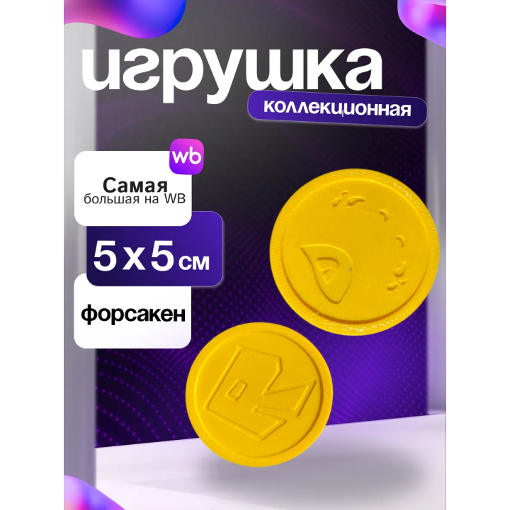 Монетки шанса форсакен игрушка