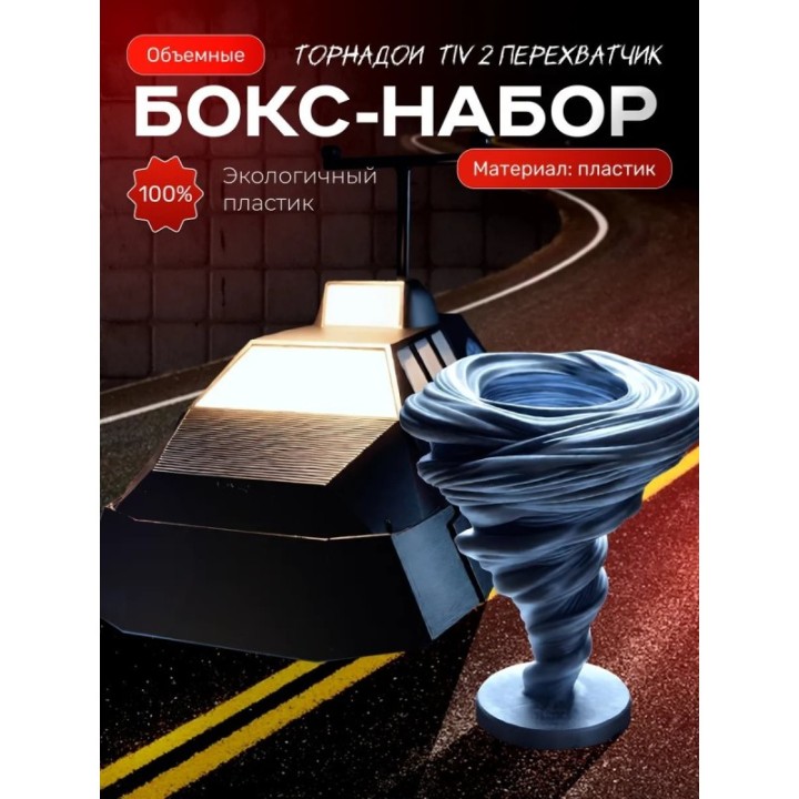 Купить Tiv 2 перехватчик набор ASDAMATOYS