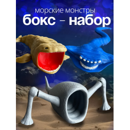 Набор морской пожиратель эль гран майя и блуп