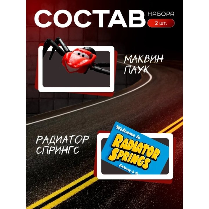Купить Маквин паук игрушка подвижная 2 набор ASDAMATOYS