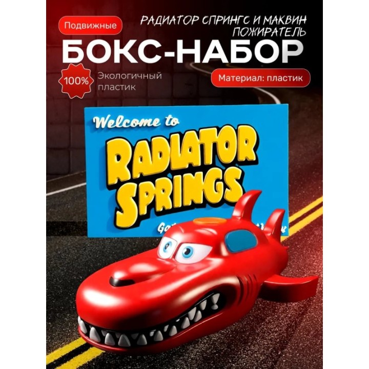 Купить Маквин пожиратель игрушка набор ASDAMATOYS