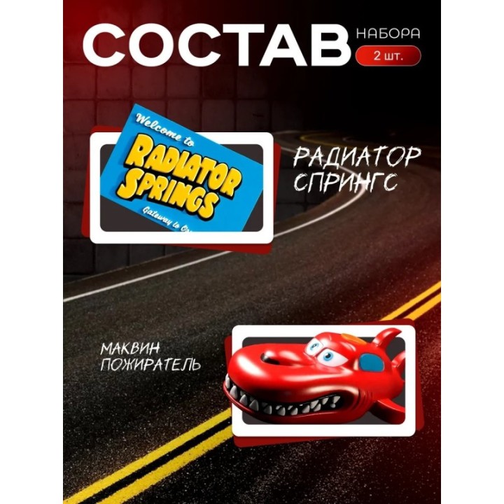 Купить Маквин пожиратель игрушка набор ASDAMATOYS