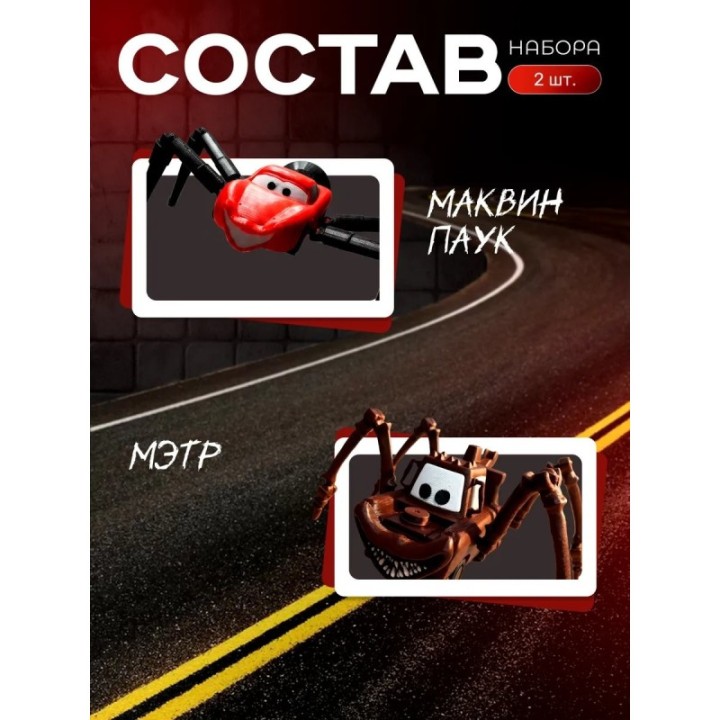 Купить Маквин паук игрушка подвижная 2 набор ASDAMATOYS