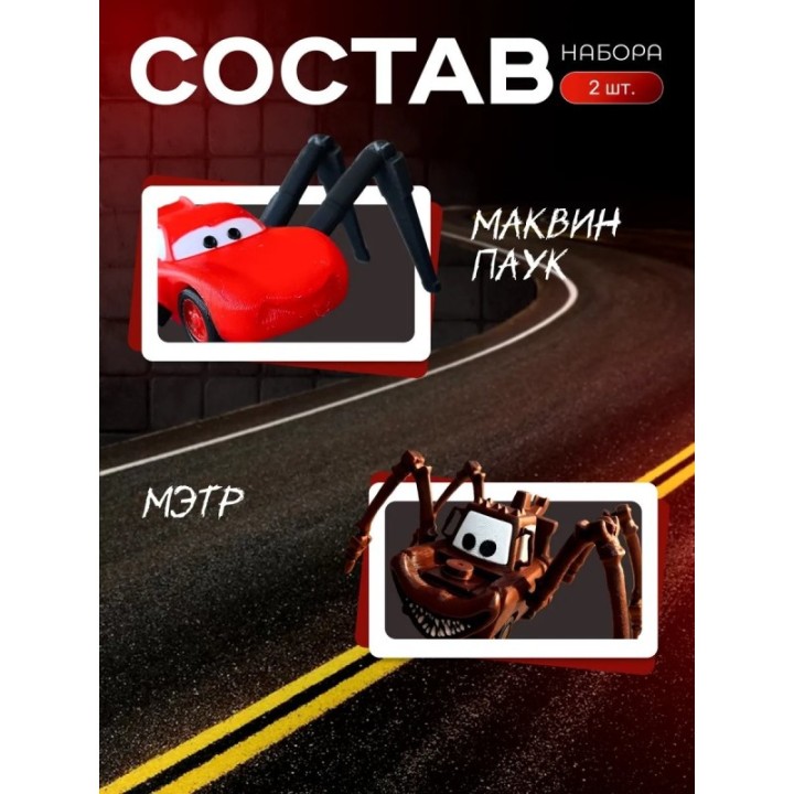 Купить Маквин паук игрушка подвижная набор ASDAMATOYS