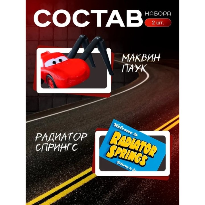 Купить Маквин паук игрушка подвижная набор ASDAMATOYS