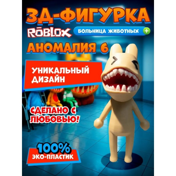 Купить Больница для животных roblox пациент аномалия 6 ASDAMATOYS
