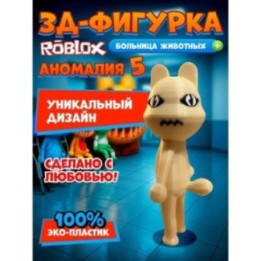 Купить Больница для животных roblox пациент аномалия 5 ASDAMATOYS