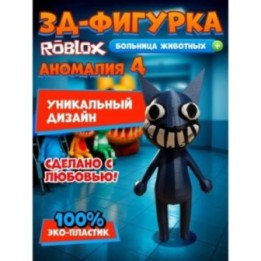 Купить Больница для животных roblox пациент аномалия 4 ASDAMATOYS