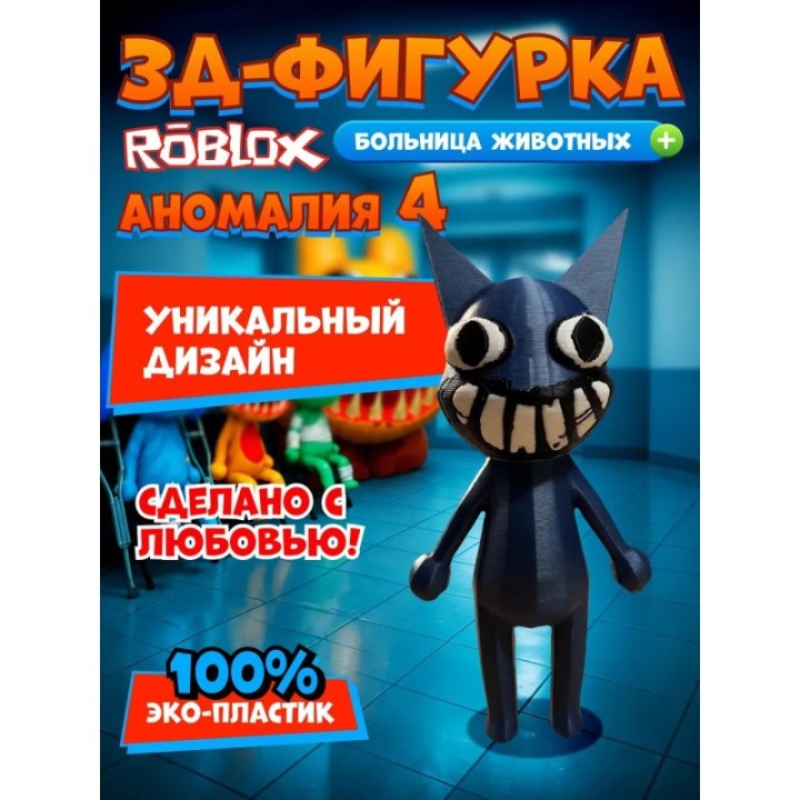Купить Больница для животных roblox пациент аномалия 4 ASDAMATOYS