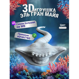 Эль гран майя игрушка 3д Серая