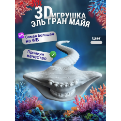 Эль гран майя игрушка 3д Серая