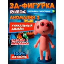 Купить Больница для животных roblox пациент аномалия 2 ASDAMATOYS