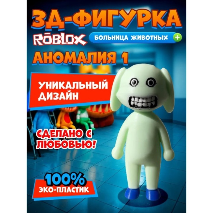 Купить Больница для животных roblox пациент аномалия 1 ASDAMATOYS