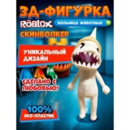 Купить Больница для животных roblox skinwalker ASDAMATOYS