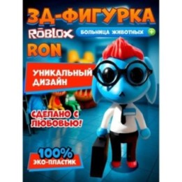 Купить Больница для животных roblox Ron from Accounting ASDAMATOYS