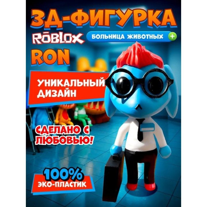 Купить Больница для животных roblox Ron from Accounting ASDAMATOYS