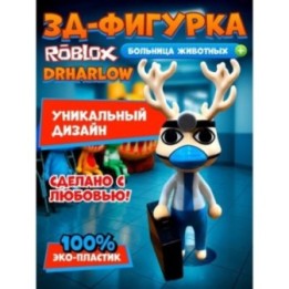 Купить Больница для животных roblox DrHarlow ASDAMATOYS