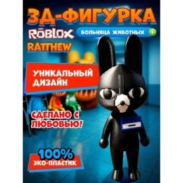 Купить Больница для животных roblox Ratthew ASDAMATOYS