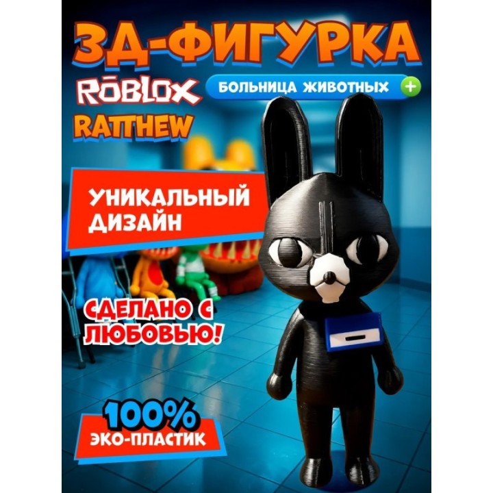Купить Больница для животных roblox Ratthew ASDAMATOYS