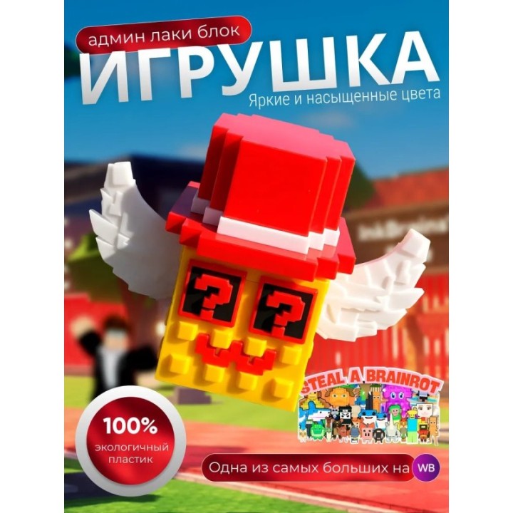Купить Укради браинрот админ лаки блок брейнрот ASDAMATOYS