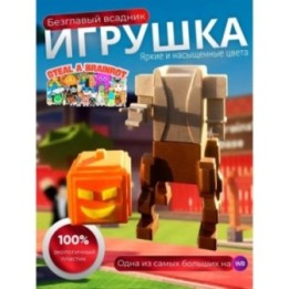 Купить укради брейнрот headless horseman ASDAMATOYS
