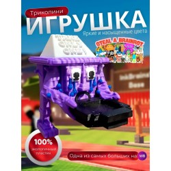 Игрушка укради браинрот триколини