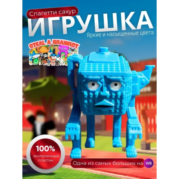 Купить Игрушка укради браинрот Спагетти сахур ASDAMATOYS