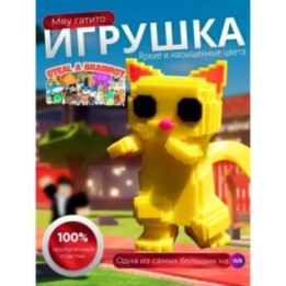 Купить игрушка роблокс roblox Укради брейнрот Мяу гатито ASDAMATOYS