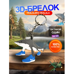 Тралалело тралала фигурка брелок 1шт