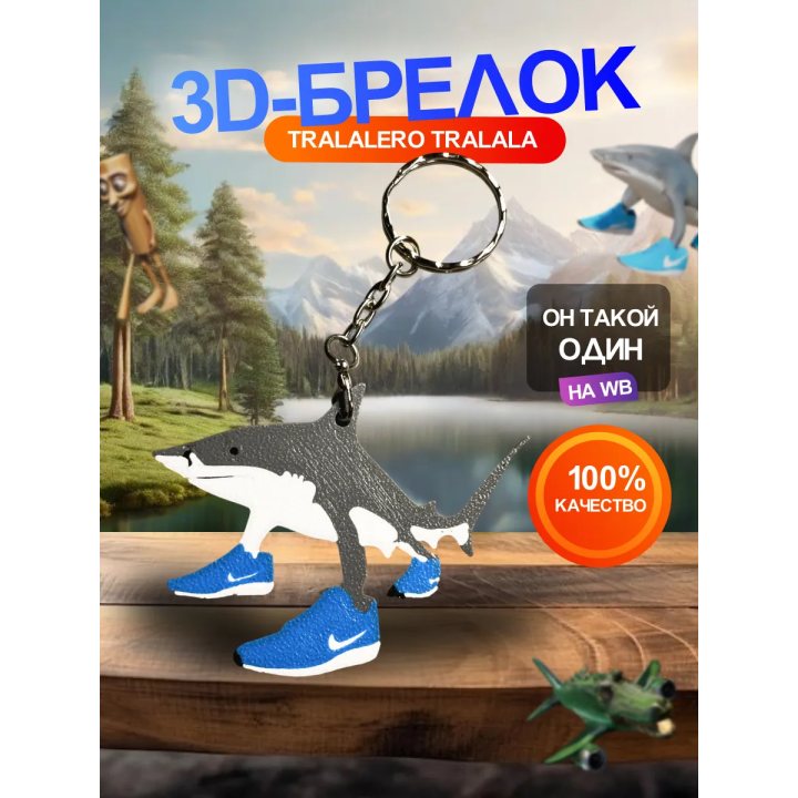 Тралалело тралала фигурка брелок 1шт