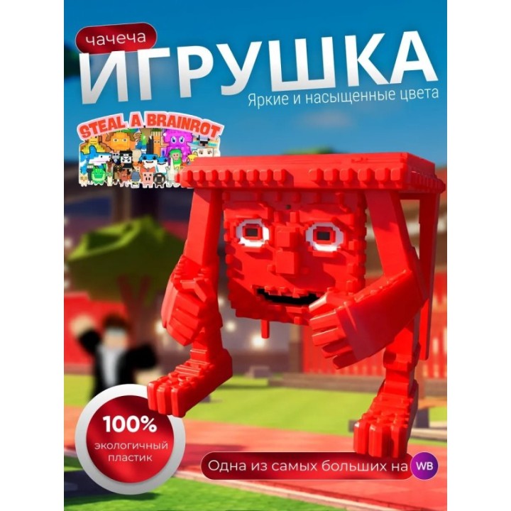 Купить Укради брейнрот фигурки чачечи ASDAMATOYS