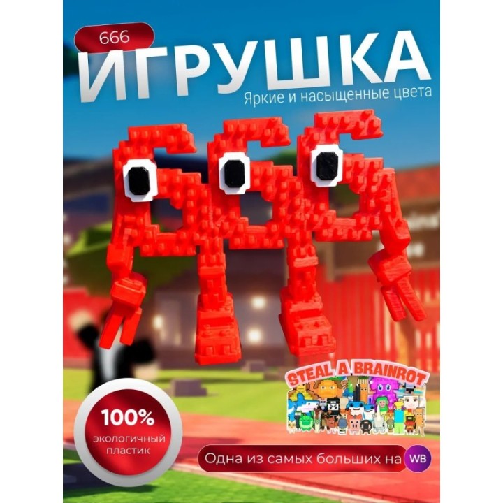 Купить 666 брейнрот игрушка steal a brainrot ASDAMATOYS