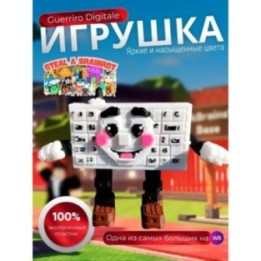 Купить Игрушка укради браинрот Guerriro Digitale ASDAMATOYS