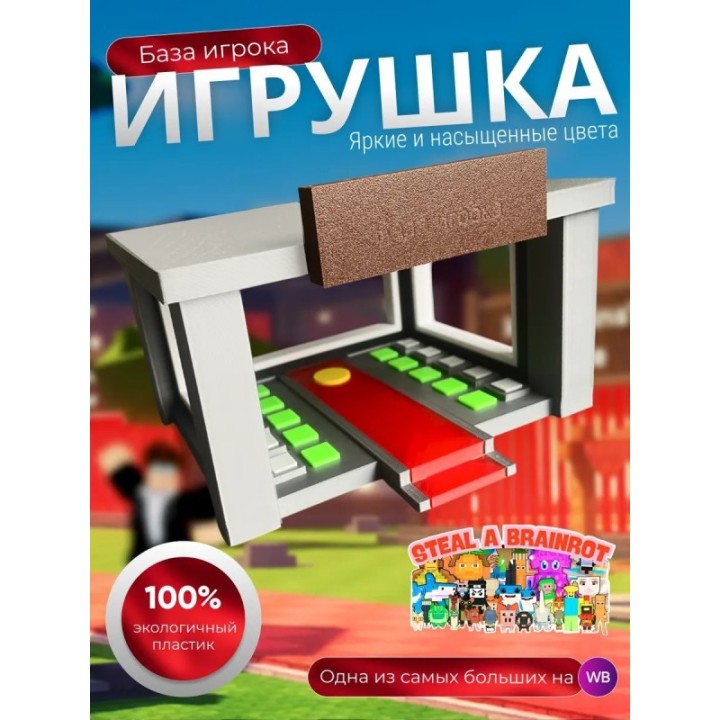 Купить Игрушка укради браинрот база игрока ASDAMATOYS