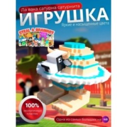 Купить Игрушка укради браинрот Ла вака сатурна сатурнита ASDAMATOYS