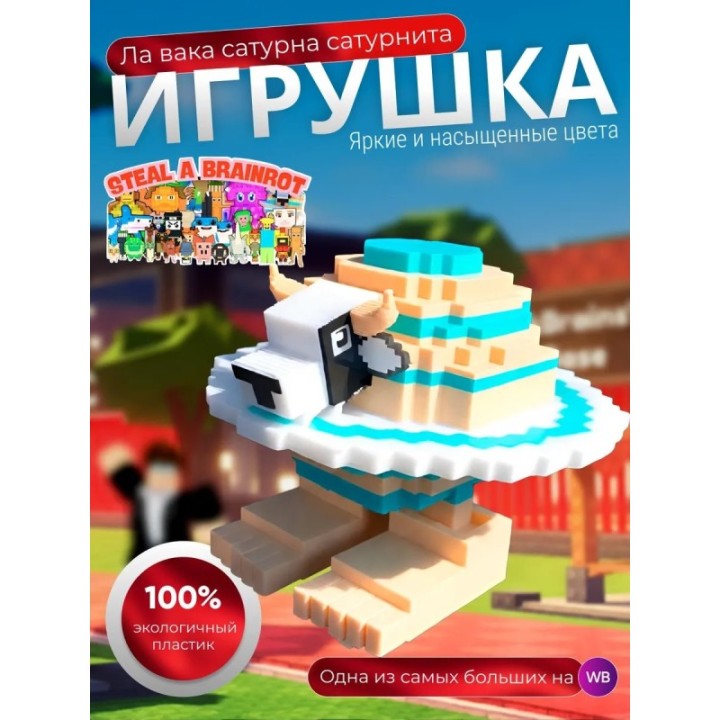 Купить Игрушка укради браинрот Ла вака сатурна сатурнита ASDAMATOYS