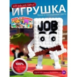 Купить job job job sahur укради браинрот ASDAMATOYS