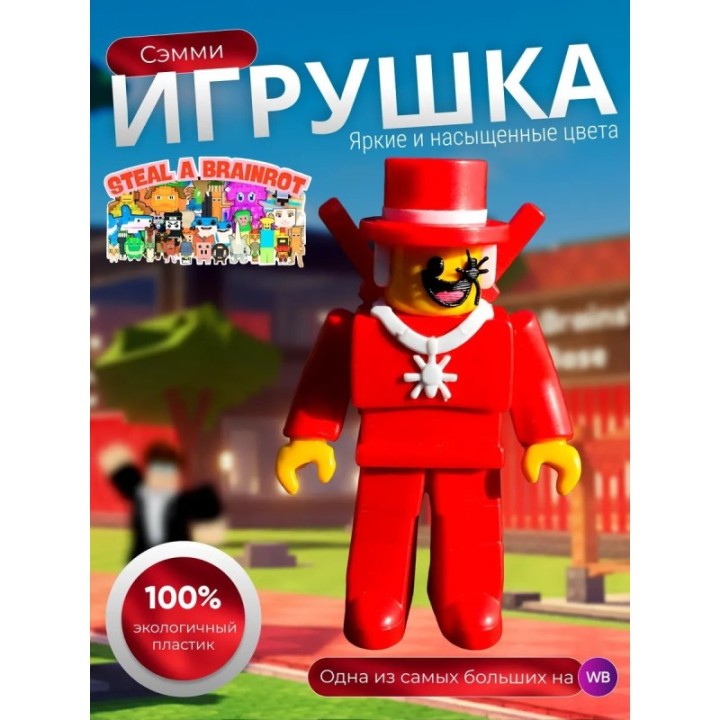 Купить Игрушка укради браинрот сэмми ASDAMATOYS
