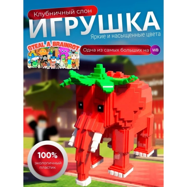 Купить Игрушка укради браинрот клубничный слон ASDAMATOYS