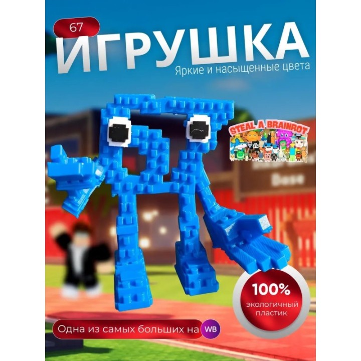 Купить Игрушка steal a brainrot 67 ASDAMATOYS