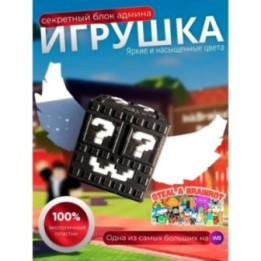 Купить Игрушка steal a brainrot секретный блок админа ASDAMATOYS